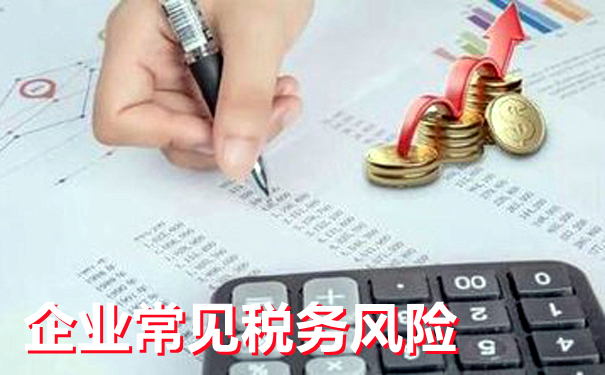 细说企业税务风险管理
