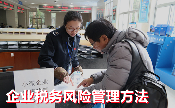 细说企业税务风险管理