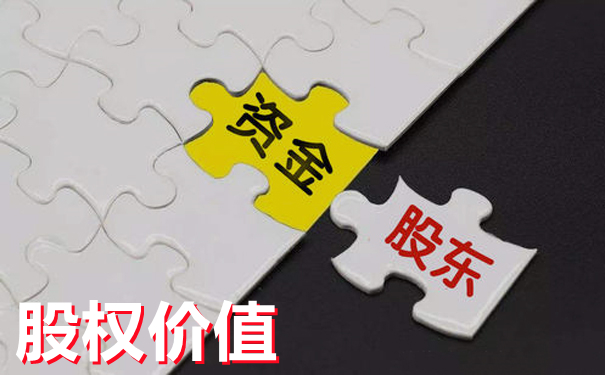 细说企业股权评估 细说企业股权评估