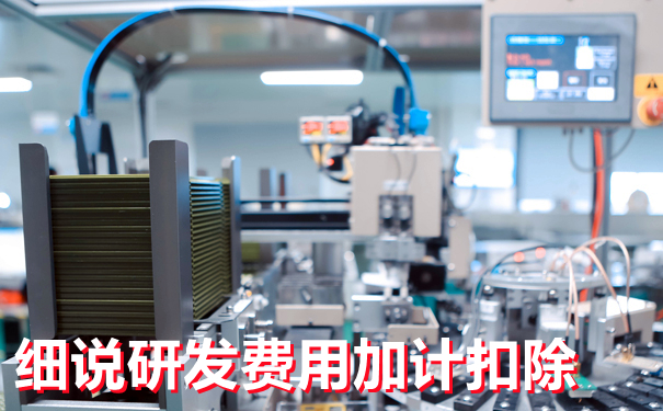 细说企业研发费用加计扣除