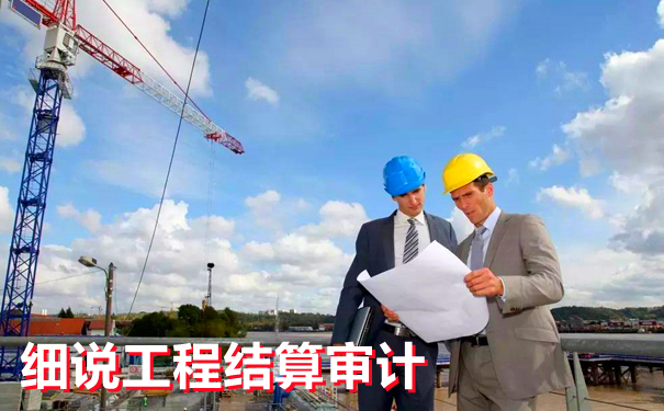细说工程结算审计