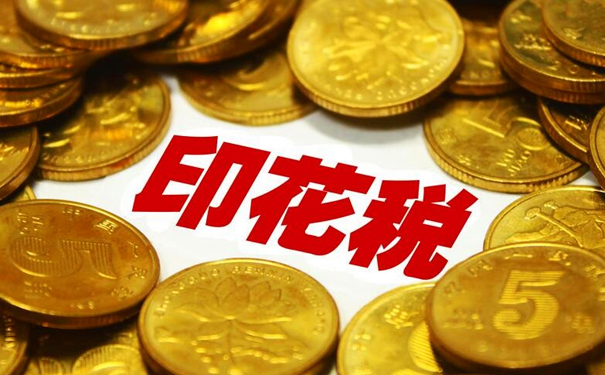 细说印花税
