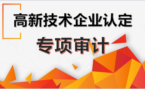 一文带你了解“高新技术企业认定专项审计”的全部内容,赶紧收藏起来吧 一文带你了解“高新技术企业认定专项审计”的全部内容,赶紧收藏起来吧