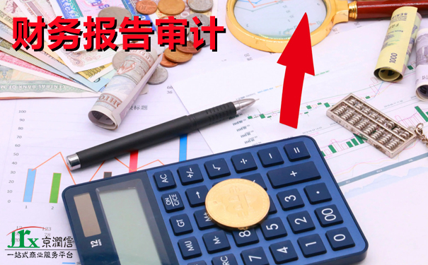 一文带你了解“财务报告审计”的全部内容，赶紧收藏起来吧