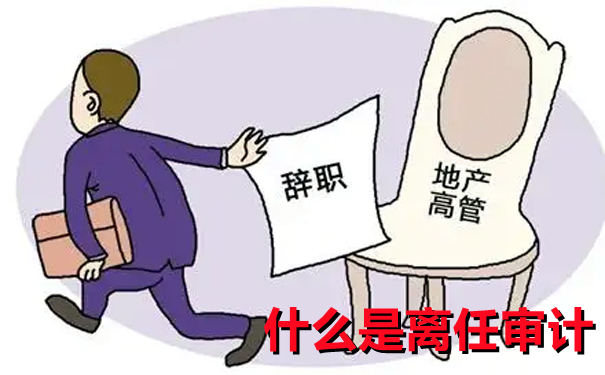 一文带你了解“离任审计”的全部内容，赶紧收藏起来吧