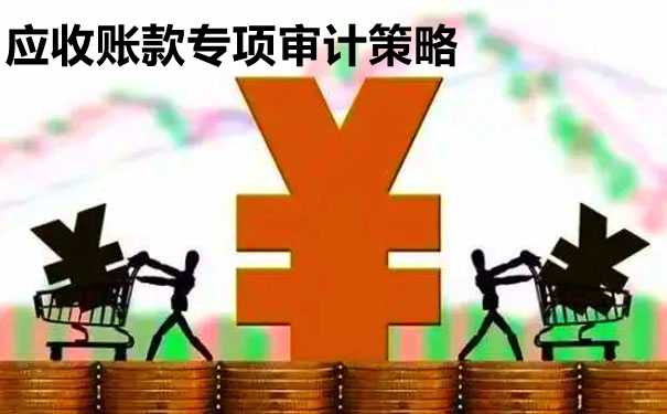 实务 | 应收账款专项审计策略