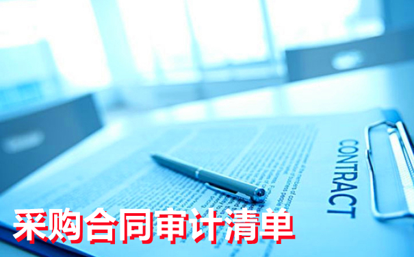 实务 | 收藏丨采购合同审计清单