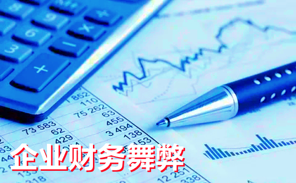 3种方式，高效识别财报舞弊！