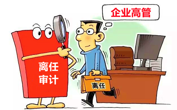 有关离任审计的三个问题：为什么审？审什么？怎么审？
